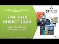 ТРИ КИТА ИНВЕСТИЦИЙ (промо ролик 2020)