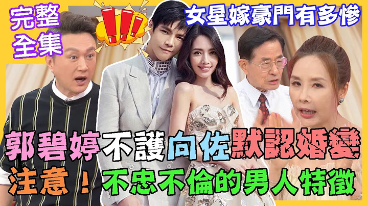 【命運好好玩】郭碧婷不護航向佐默認婚變？不忠不倫的男人特徵！女星嫁豪門下場有多慘？婚姻承諾多脆弱？外遇誘惑問題多！2022.08.10 (許聖梅、麥若愚、蘇家宏律師) - 天天要聞