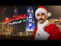 التيت والشريط I ليلة طي السنة 