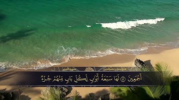 الختمة المكتوبة للقارئ هلويست نصرالدين - سورة الحجر |HD