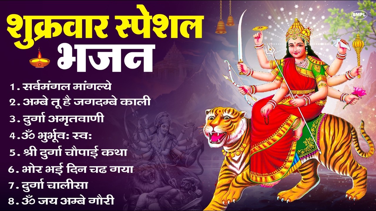 शुक्रवार भक्ति भजन : सर्वमंगल मांगल्ये, ॐ भूर्भुवः स्वः, या देवी सर्व भूतेषु , दुर्गा चालीसा व आरती