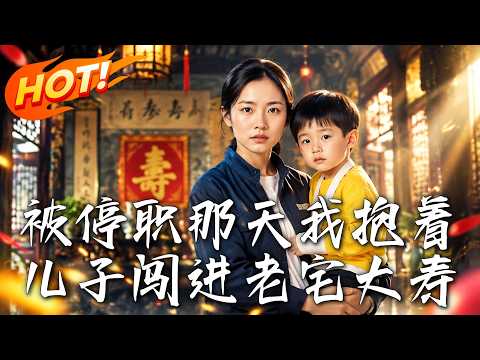🔥被停职那天，她抱着受伤儿子闯进寿宴，一份证据让偷功劳的丈夫当众失势！《被停职那天我抱着儿子闯进老宅大寿》#盛世短剧#短剧#AI短剧#逆袭#漫剧#玄幻#修仙#搞笑#甜宠