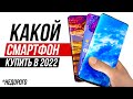 Какой НЕдорогой Телефон Купить в Начале 2022? Xiaomi, Samsung, iPhone- Какой Смартфон Выбрать?