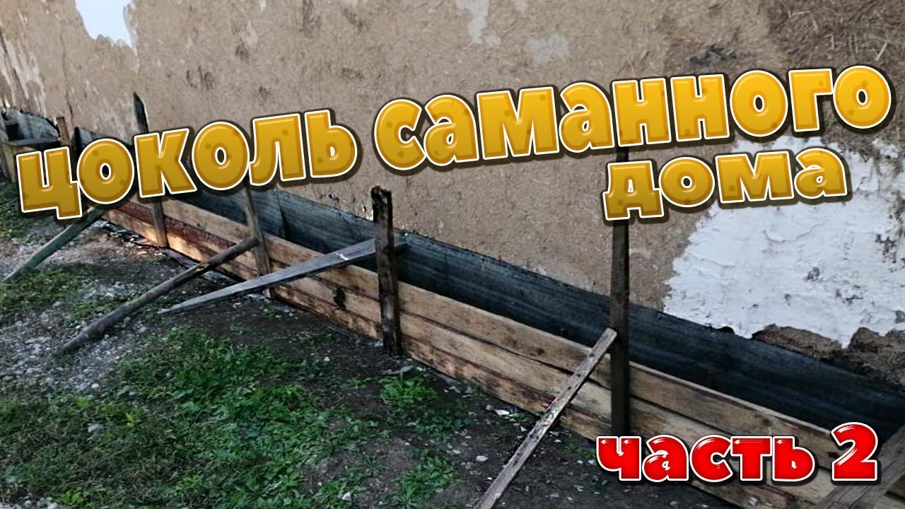 ЦОКОЛЬ САМАННОГО ДОМА (ЧАСТЬ 2) - YouTube