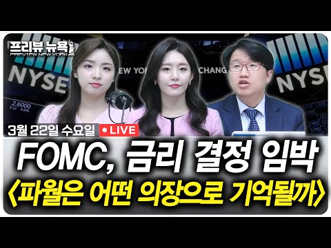 FOMC 금리 결정 임박, 파월은 어떤 의장으로 기억될까 | 프리뷰뉴욕