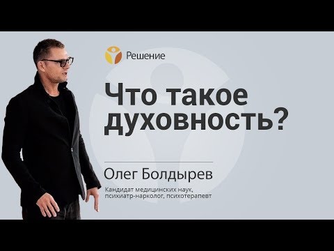 Что такое ДУХОВНОСТЬ | ОПРЕДЕЛЕНИЕ ДУХОВНОСТИ | Центр РЕШЕНИЕ | Олег Болдырев