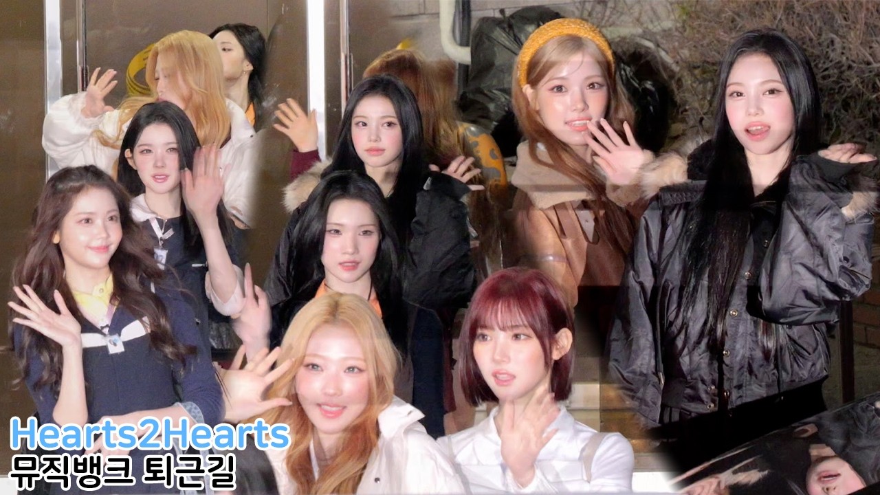 Hearts2Hearts (하츠투하츠) 'RUDE!' 뮤직뱅크 퇴근길｜MUSICBANK 260227