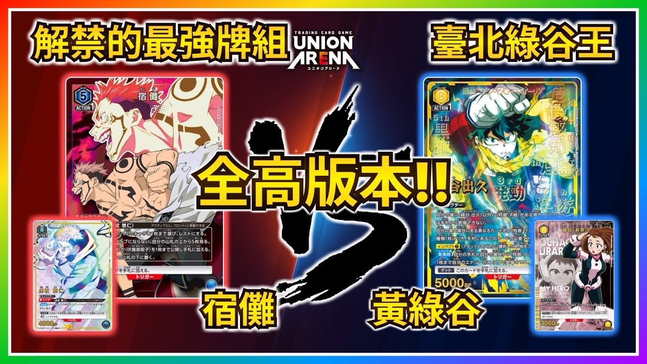 【UNION ARENA】全高版本？！咒術迴戰青宿儺VS 我的英雄學院黃綠谷 #卡牌先生 #ユニオンアリーナ