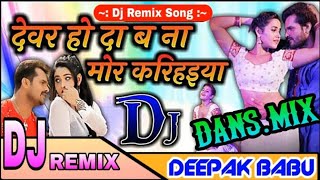 Dewar Ho Dabana Mor Karihaiya Dj | Bhojpuri Remix Song Dewar Ho ( Bhojpuri mix Shadiabad )