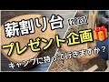 【キャンプギア/道具】ソロキャンプに必須！薪割り台って万能なんです。バトニング用途やテーブル、ランタンスタンドにも。