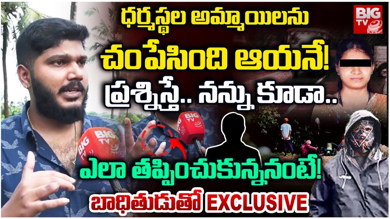 Local Man Shocking Facts About Dharmasthala Mass Burial Case : అమ్మాయిలను చంపేసింది ఆయనే! | BIG TV