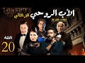 مسلسل الاب الروحي ج2 الحلقة 20 The God Father Series Part2 مسلسل الاب الروحي ج2 الحلقة 20 The God Father Series Part2