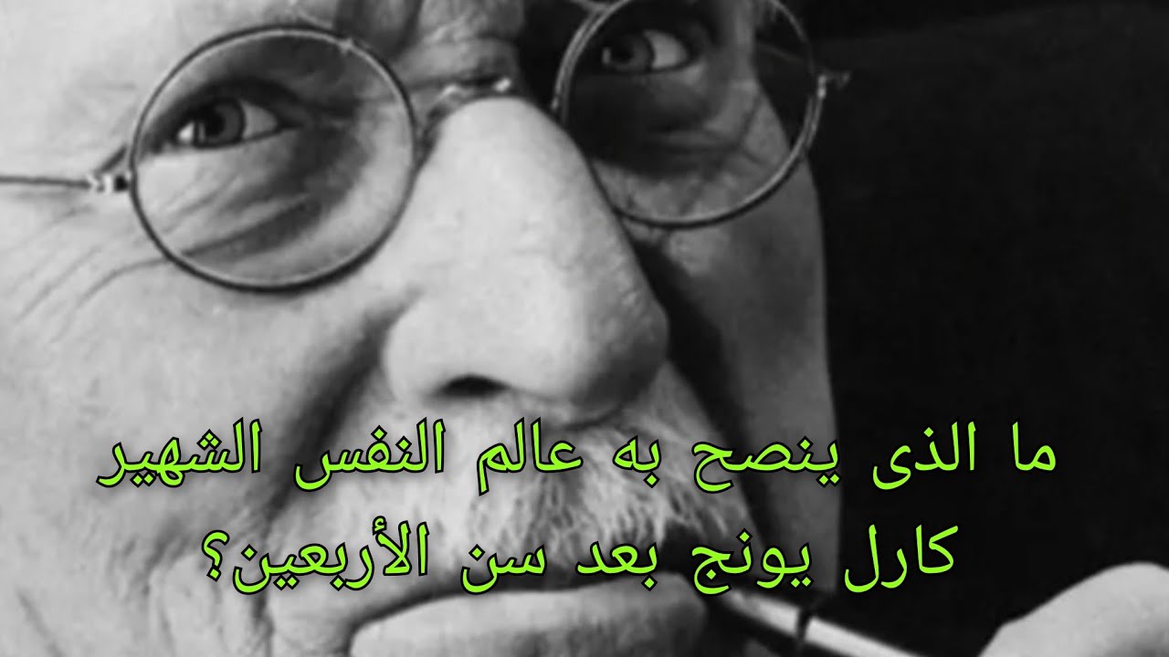 ما الذى ينصح به عالم النفس الشهير كارل يونج بعد سن الأربعين؟