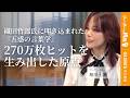 【相川七瀬】なぜ『夢見る少女じゃいられない』は刺さるのか|織田哲郎氏が授けた「五感を刺激する」ヒット作詞の3つの方程式 #リーダーの挑戦
