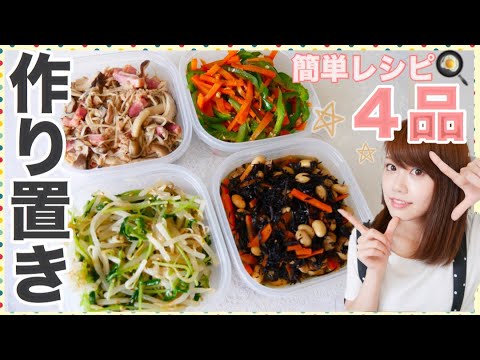 【料理】作り置きレシピ#1♡夜ご飯にもお弁当のおかずにも使える４品！【簡単レシピ】