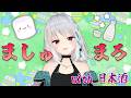 【飲酒雑談】発酵ましゅまろをそえて…【#萌実 #あおぎり高校 】