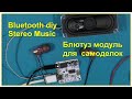 Bluetooth 4.1 5.0 Pro Audio Wireless Stereo Music Module. Блютуз модуль для поделок, самоделок