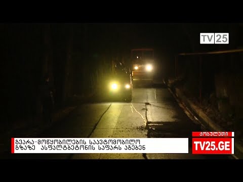 გვარა-მოწყობილების საავტომობილო გზაზე ასფალტობეტონის საფარს აგებენ