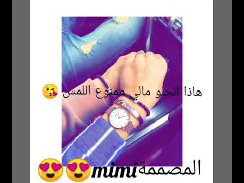 اغنيه هاذا الحلو مالي ممنوع اللمس من ذوقي