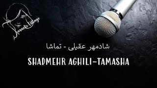 Shadmehr Aghili, Tamasha (Karaoke) شادمهر عقیلی، تماشا (کارائوکه)