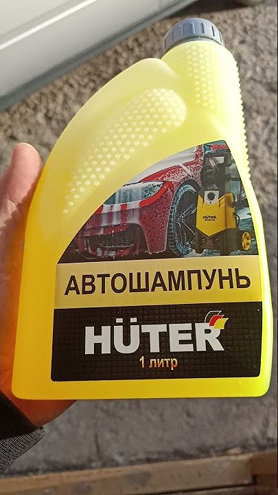 Автошампунь для бесконтактной мойки Huter - YouTube