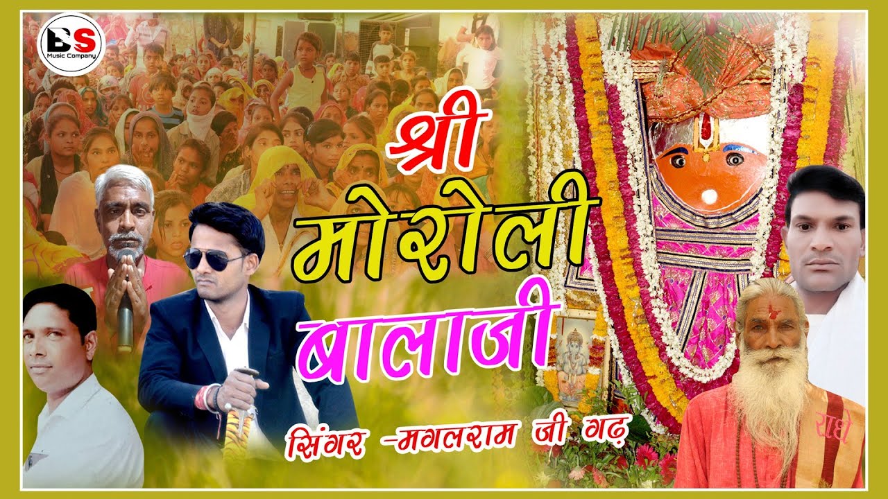 श्री बालाजी धाम मोरोली तह. बहरावण्डा, जिला. दौसा  पद दंगल और विशाल भंडारा  13/06/2023  moroli balaji