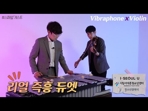 [스페셜 게스트] Last Carnival♬ 비브라폰 x 바이올린이 만나면?! 레.알.즉.흥.연.주 #디즈니 총출동!