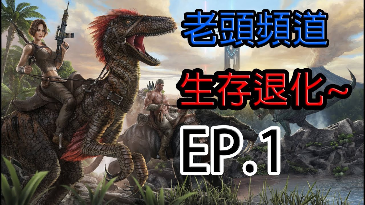 Ark 生存进化 恐龙生存游戏在ios上启动 可免费玩 视频 苹果 八月22 Ark 生存进化 恐龙生存游戏在ios上启动 可免费玩 视频 苹果 八月22