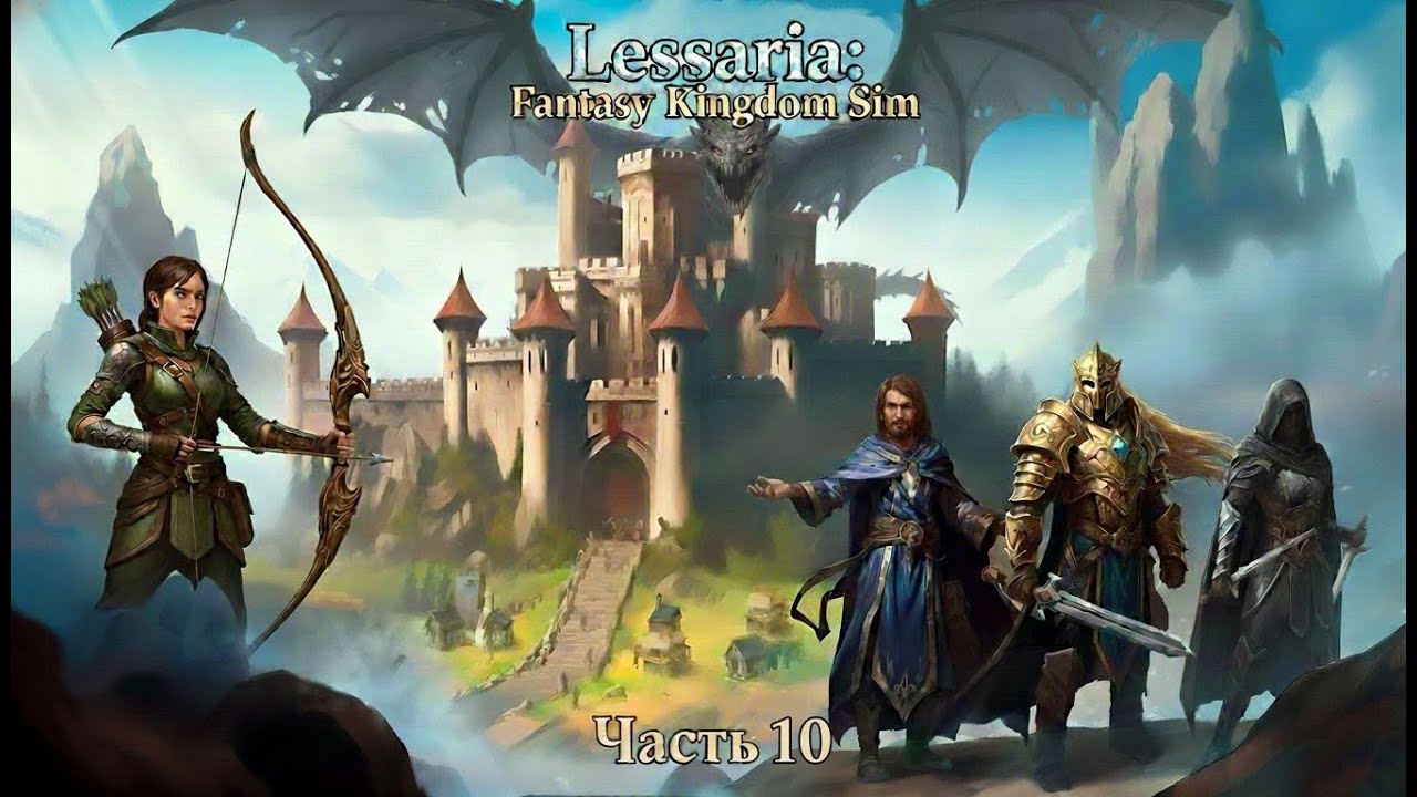 Прохождение Lessaria: Fantasy Kingdom Sim - Часть 10.