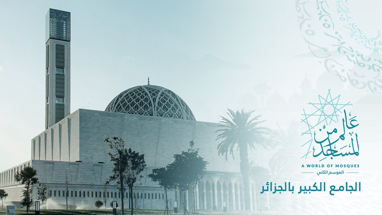 عالم من المساجد الموسم الثاني (21) | الجامع الكبير بالجزائر