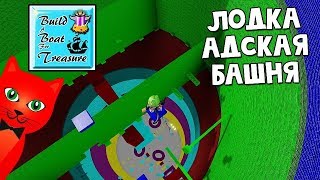 ЛОДКА Адская башня от Fearless Amos в игре Построй корабль | Build a Boat roblox | Tower of Hell ЛОДКА Адская башня от Fearless Amos в игре Построй корабль | Build a Boat roblox | Tower of Hell