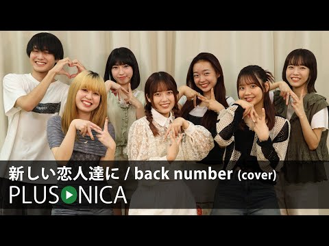 新しい恋人達に Back Number Cover