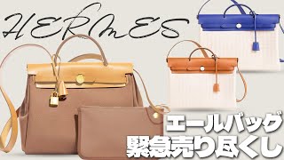 エルメス緊急セール】大人カジュアルの決定版“エールバッグ”が今だけ