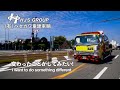 [Episode 03] HJS ハセガワ重建車輌 何か変わったことがしてみたい I want do something different.