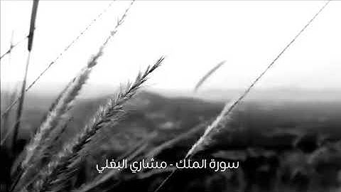 سورة الملك بصوت القارئ مشاري البغلي..°