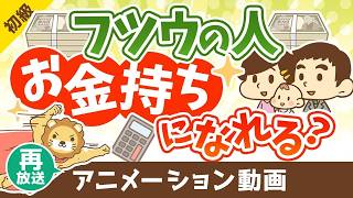 【再放送】平均的な年収・家計支出でも、平均的な投資でお金持ちになれるのか？【お金の勉強 初級編】：（アニメ動画）第365回