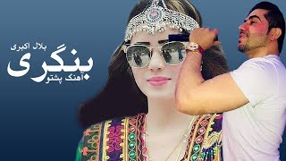 Bilal Akbari New Pashto Song | Bangri | آهنگ پشتو بلال اکبری، بنگری