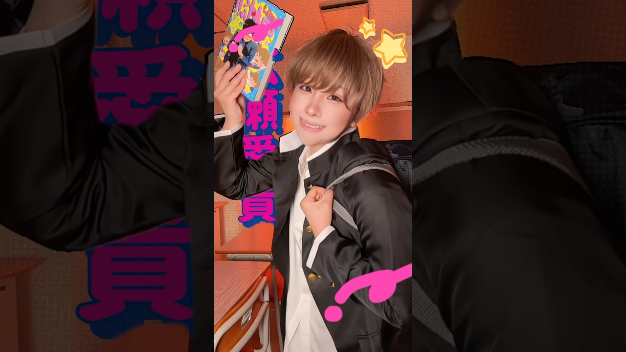 【cosplay】大っ好きな『ガンバレ!中村くん』の2人コスプレしてみた〜‼️‼️(※中村くんは雰囲気のみ🙏) #cosplay #goforitnakamuracosplay #shorts