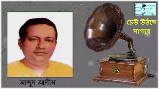 Dhew Utche Sagore (ঢেউ উঠছে সাগরে) | Abdul Alim (আব্দুল আলীম) | Bangla Gaan O Sur ||