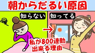 朝からまだ何もしてないのに疲れたと感じる原因と回復法！寝ても眠い疲れが取れない人やる気が出ない無気力な人は見て【改善｜疲労】