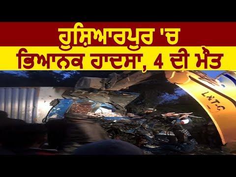 Hoshiarpur में तड़कसार हुआ भयंकर हादसा, 4 लोगों की हुई मौत