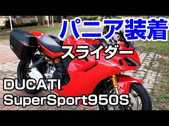 DucatiスーパースポーツS パニアステー・ケース白 SS939/950 さえぎら
