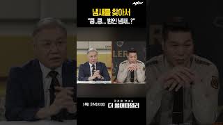 냄새를 찾아서.. 범인을 찾아서..  [더 풀어파일러 12회]