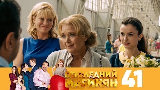 Последний из Магикян | Сезон 4 | Серия 41