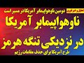 فوری ناوهواپیمابر آمریکا در نزدیکی تنگه هرمز دومین ناوهواپیمابر در مسیر ایران طرح ترامپ برای حذف 