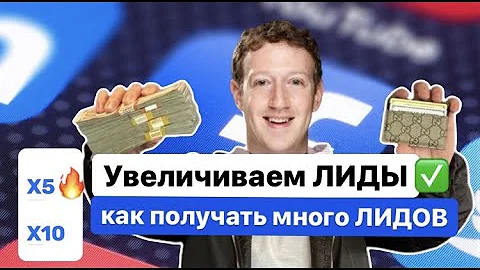 КАК ПОЛУЧАТЬ МНОГО ЛИДОВ | Как делать x5  от затрат | FACEBOOK