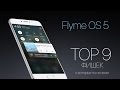 ТОР 9 Фишек Flyme OS 5