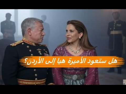 هل ستعود الأميرة هيا بنت الحسين إلى الأردن