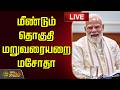 🔴LIVE : மீண்டும் தொகுதி மறுவரையறை மசோதா! | Delimitation | PM Modi | BJP