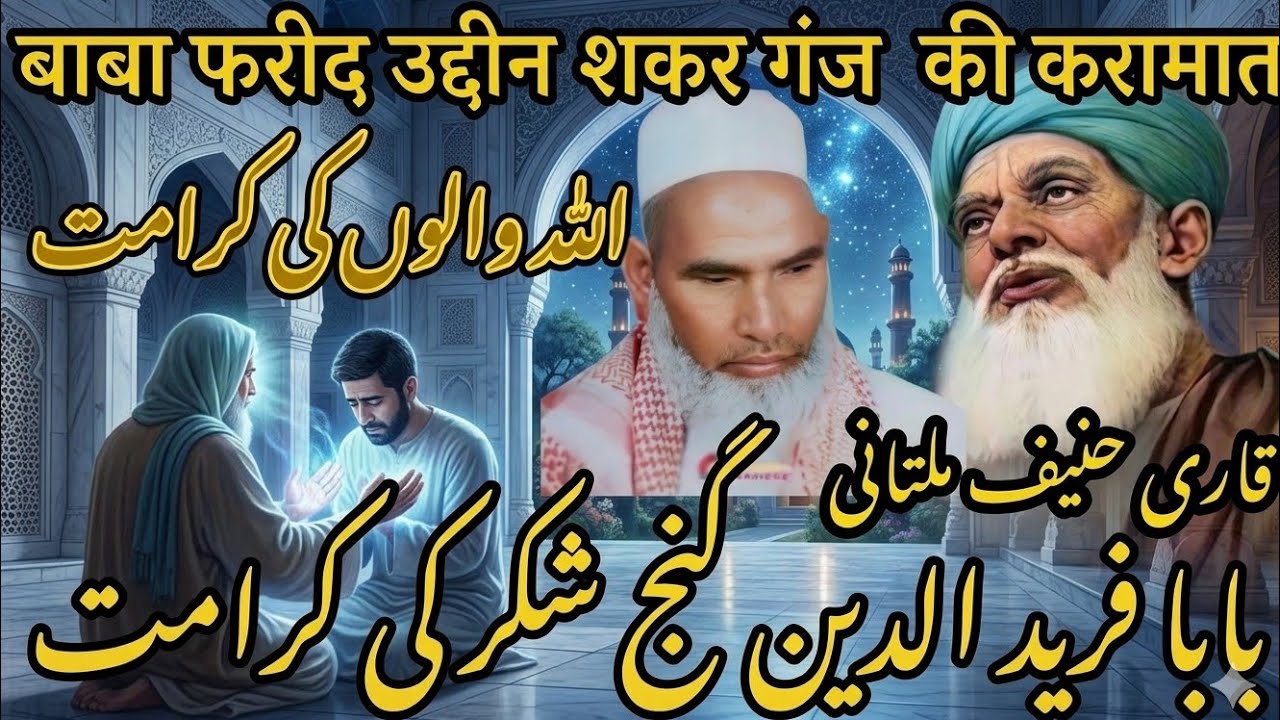 Baba Farid Uddin Ganj shakr (R.) Ka wakiya Qari hanif mulatani/ # ...
